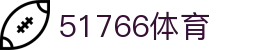 51766体育-jrs低调看高清直播nba|51766足球英超直播|51766体育德甲直播