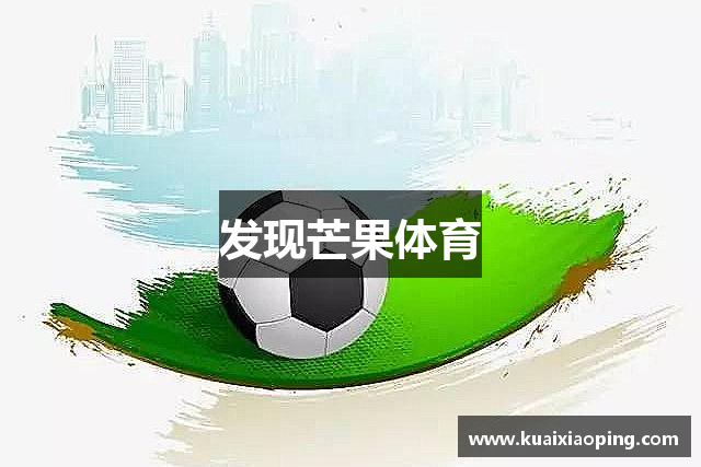发现芒果体育